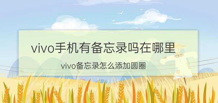 vivo手机有备忘录吗在哪里 vivo备忘录怎么添加圆圈？